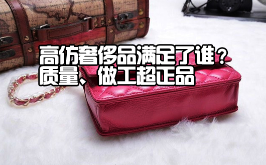 高仿奢侈品何以畅销：假货，满足了谁？