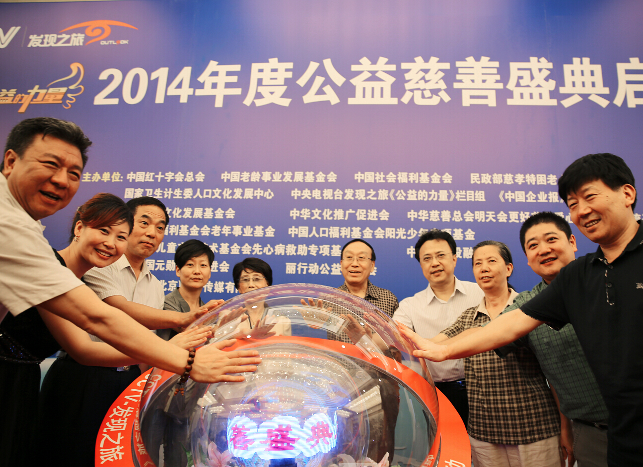 2014年度公益慈善盛典启动仪式在京举行