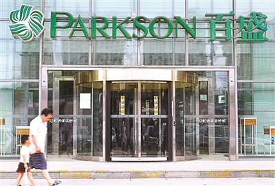 百盛关闭北京东四环店 &ldquo;外资第一店&rdquo;难逃传统百货式微现状