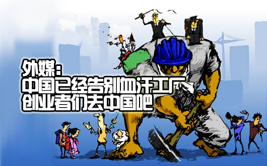 中国已经告别血汗工厂 创业者们去中国吧