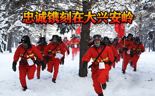 忠诚镌刻在大兴安岭