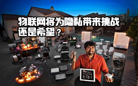 物联网将为隐私带来挑战还是希望？