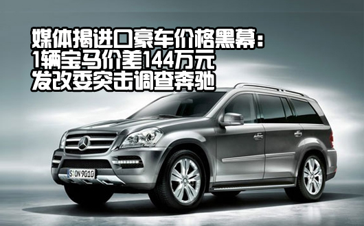 媒体揭进口豪车价格黑幕：1辆宝马价差144万元