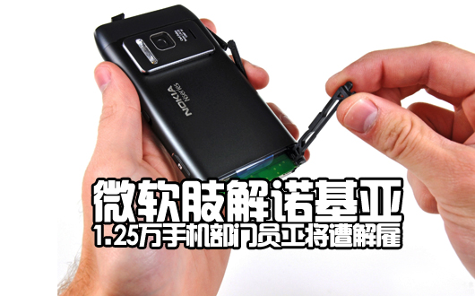 诺基亚被微软肢解：1.25万手机部门员工将遭解雇