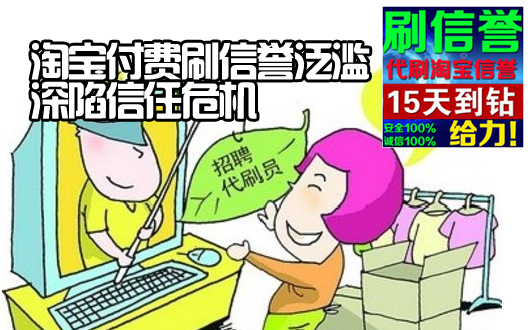淘宝付费刷信誉泛滥 深陷信任危机