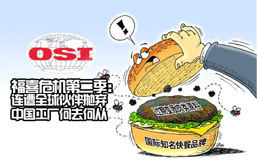 福喜危机第二季：连遭全球伙伴抛弃 中国工厂何去何从