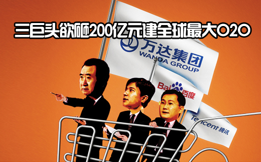 三巨头欲砸200亿元建全球最大O2O