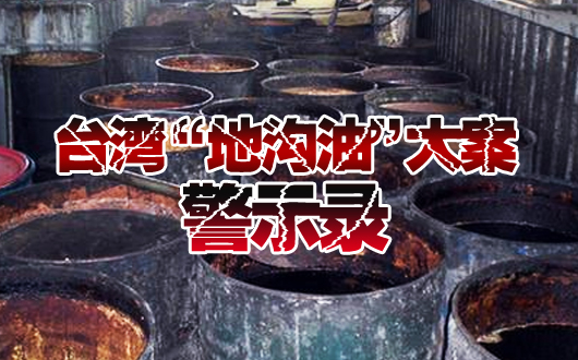 台湾&ldquo;地沟油&rdquo;大案警示录