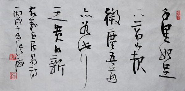 张海书法