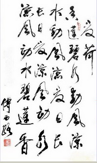 书法家傅西路