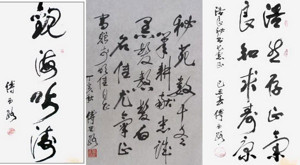 傅西路  书法