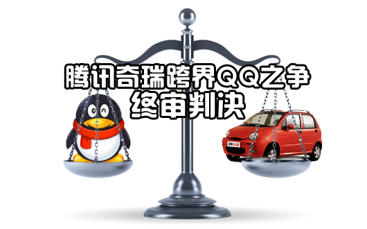 腾讯奇瑞跨界QQ之争终审判决 腾讯败诉