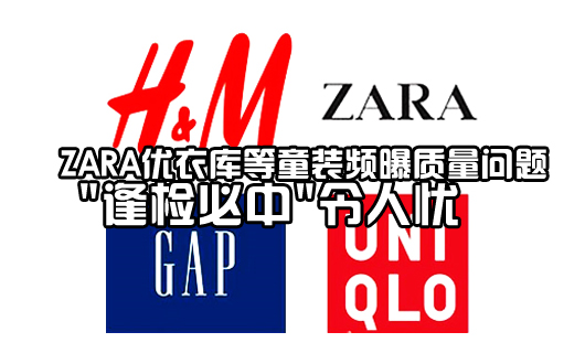 ZARA优衣库等童装频曝质量问题 "逢检必中"令人忧
