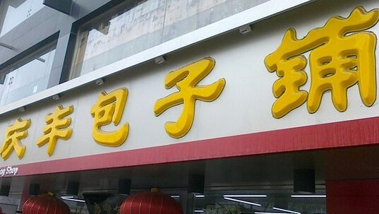 庆丰包子遭遇&ldquo;商标战&rdquo;欲对搭便车等行为维权