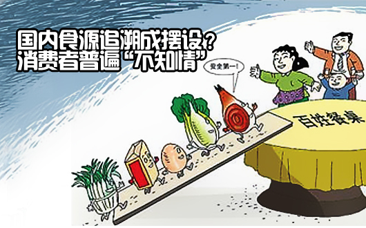 国内食源追溯成摆设？消费者普遍&ldquo;不知情&rdquo;