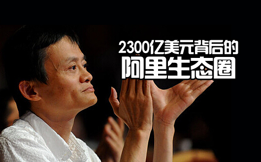 2300亿美元背后的阿里生态圈