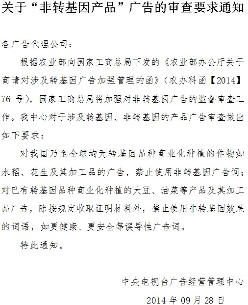 央视叫停非转基因效果广告词：更健康更安全属误导
