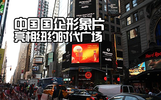中国国企形象片亮相纽约时代广场