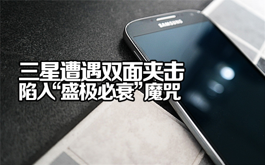 三星遭遇双面夹击 业绩暴跌隐射&ldquo;盛极必衰&rdquo;魔咒