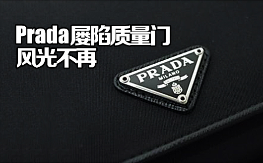 Prada风光不再：屡陷质量门 董事长陷税务调查