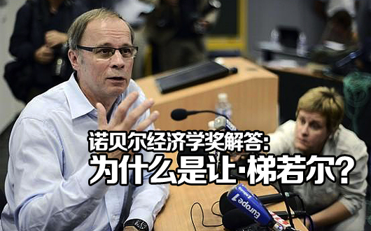诺贝尔经济学奖解答：为什么是让·梯若尔？