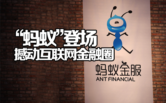 &ldquo;蚂蚁&rdquo;登场撼动互联网金融圈
