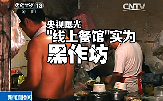 央视曝光&ldquo;线上餐馆&rdquo;实为黑作坊 后厨漆黑爬蟑螂
