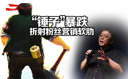 &ldquo;锤子&rdquo;暴跌折射粉丝营销软肋 技术创新才是关键