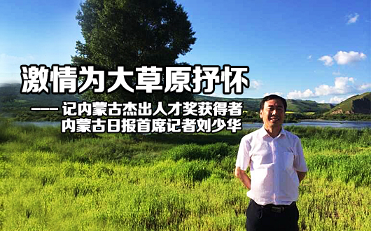 激情为大草原抒怀