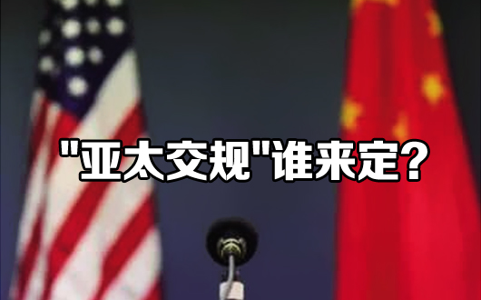 &ldquo;亚太交规&rdquo;谁来定  FTAAP能阻击TPP吗？