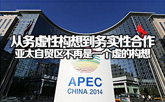 亚太自贸区不再是一个虚的构想