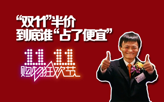 &ldquo;双十一&rdquo;半价，到底谁&ldquo;占了便宜&rdquo;