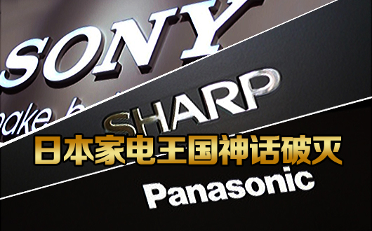 日本家电王国神话破灭 索尼今年将亏损18亿美元
