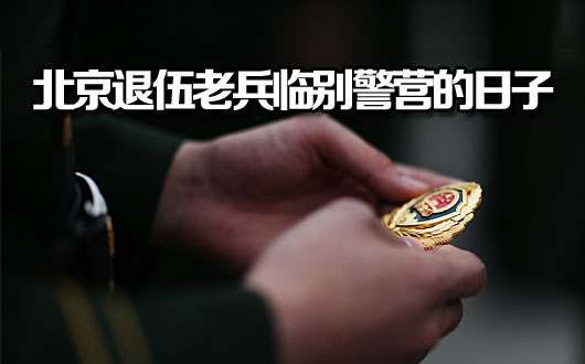 北京退伍老兵临别警营的日子