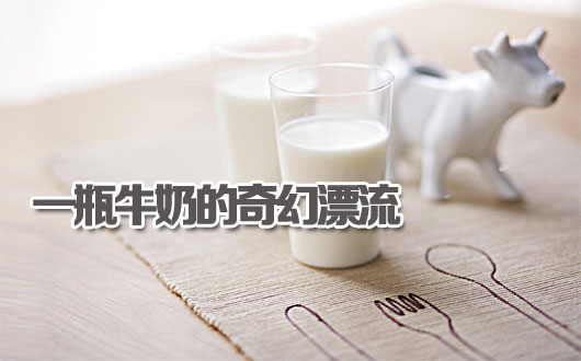 价差十倍！一瓶牛奶的奇幻漂流