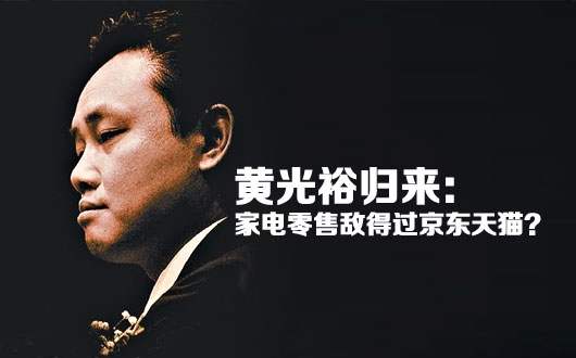 黄光裕归来：家电零售敌得过京东天猫？