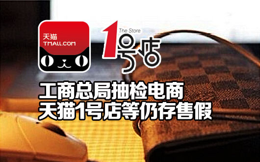 工商总局抽检电商 天猫1号店等仍存售假