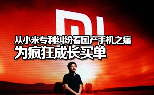 从小米专利纠纷看国产手机之痛：为疯狂成长买单