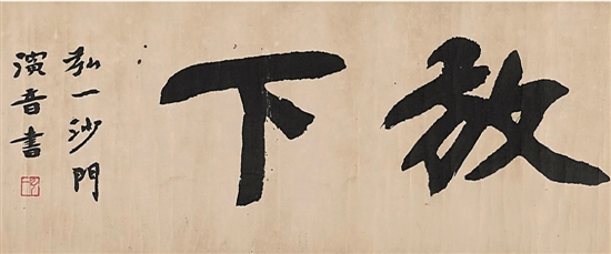 弘一法师《放下》二字为什么能拍出天价？