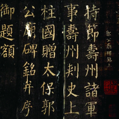 颜真卿《郭家庙碑》