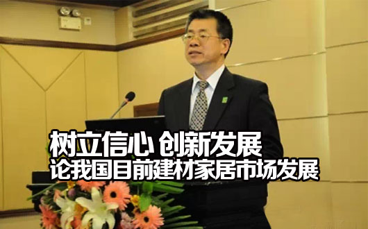 树立信心 创新发展