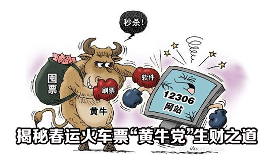揭秘春运火车票&ldquo;黄牛党&rdquo;生财之道