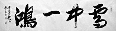 行楷横幅雪中一鸿