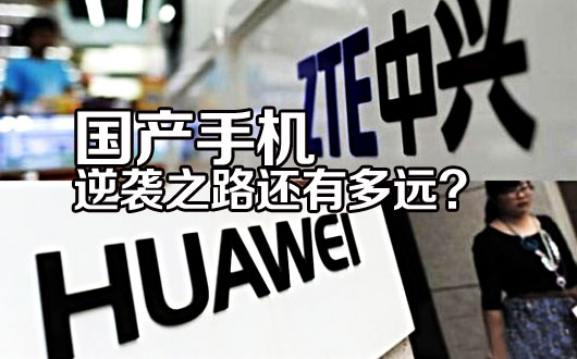 国产手机 逆袭之路还有多远？