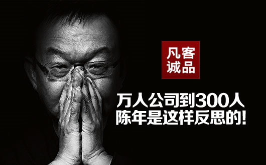 凡客：万人公司到300人，陈年是这样反思的！