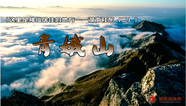 这里是神仙居住的地方——湖南桂东（二）