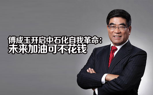 傅成玉开启中石化自我革命：未来加油可不花钱