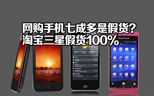 网购手机七成多是假货？工商局查淘宝三星假货100%
