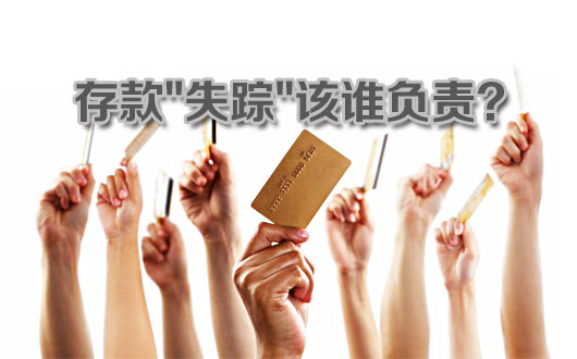 存款"失踪"该谁负责