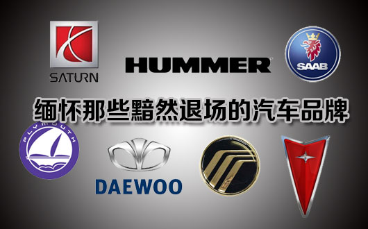 缅怀那些黯然退场的汽车品牌